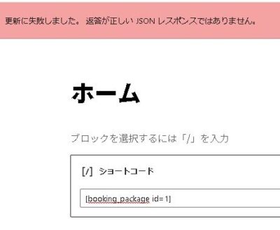 返答 が 正しい json レスポンス では ありません