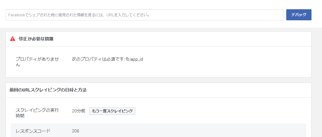 Facebookシェアデバッガー「プロパティがありません 次のプロパティは必要です: fb:app_id」