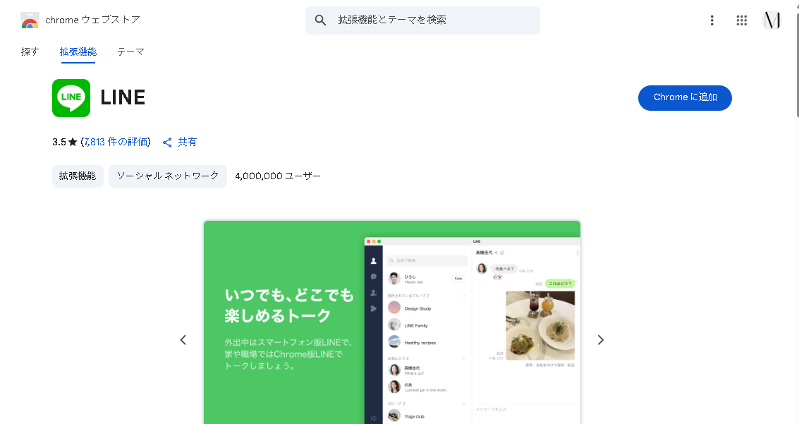 パソコンでLINEを使う方法（Chrome拡張版）