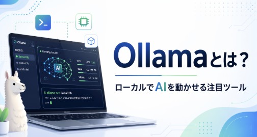 Ollamaとは？ローカルでAIモデルを動かせる注目ツールを初心者向けに解説