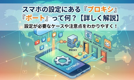 スマホのネットワーク設定にある「プロキシ」と「ポート」とは？