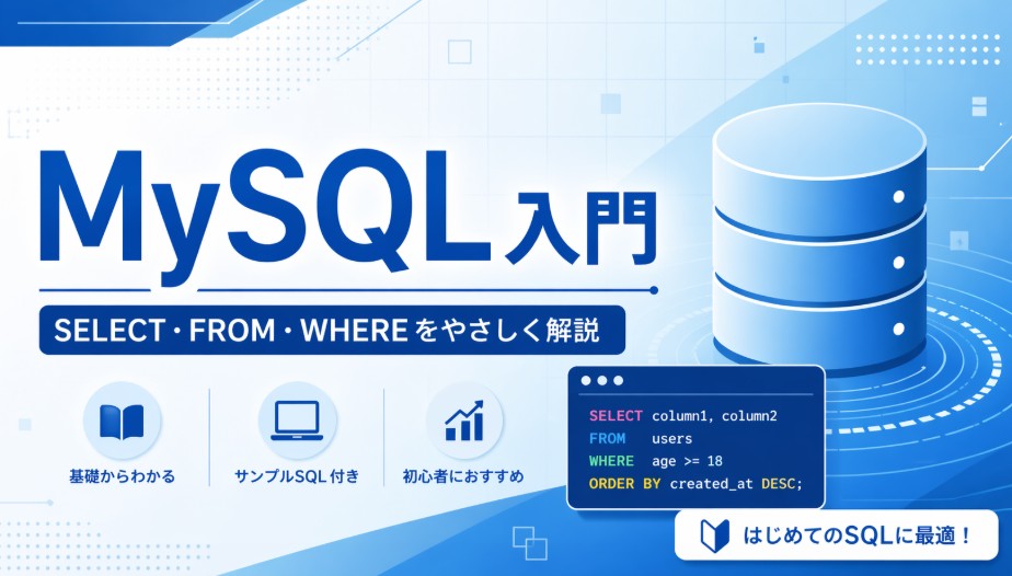 MySQL入門｜SELECT・FROM・WHEREの基本を初心者向けにやさしく解説