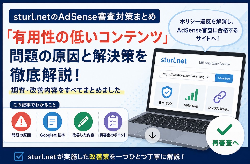 「有用性の低いコンテンツ」と指摘されたサイトを改善する方法|AdSense