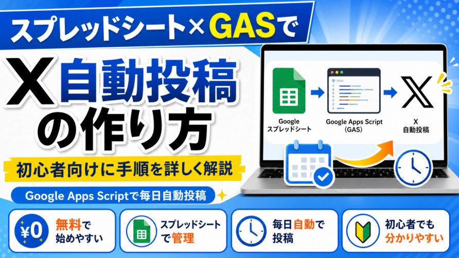 GoogleスプレッドシートとGASでX自動投稿する方法｜毎日1件ずつ予約投稿する手順