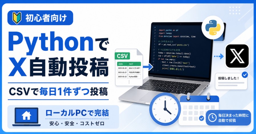 PythonでX自動投稿する方法｜CSVに用意した投稿文を毎日1件ずつ投稿する手順