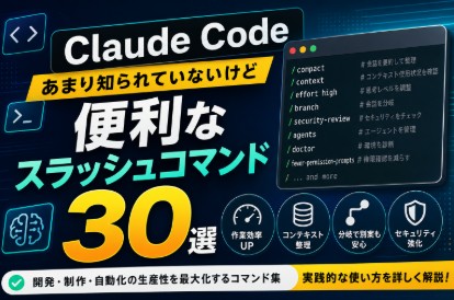 【Claude Code】便利なスラッシュコマンド30選｜開発効率を上げる実践的な使い方