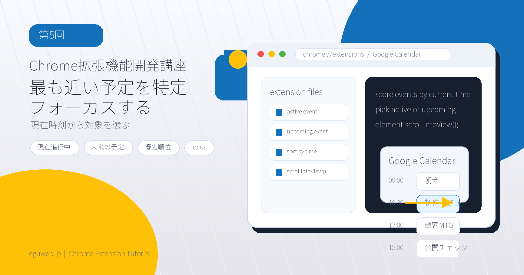 Chrome拡張機能開発講座 第5回 最も近い予定を特定してフォーカスする アイキャッチ画像