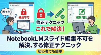 NotebookLMスライド編集不可を解決する修正テクニック