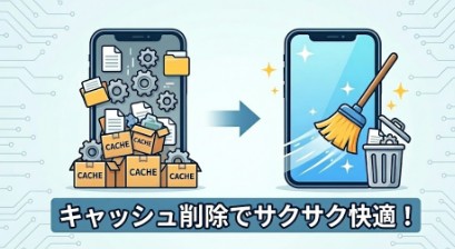 キャッシュとは？表示したWebページやアプリのデータを一時的に保存しておく仕組み