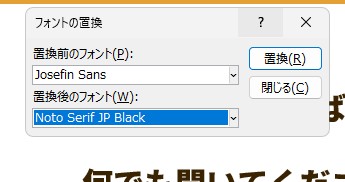 PowerPointのフォント置換の方法