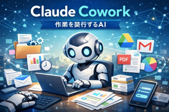 Claude Coworkとは何か？「作業を実行するAI」の全体像と実務活用