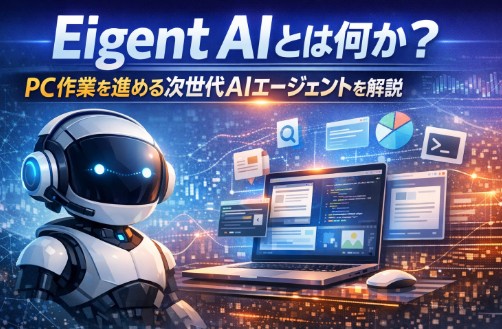 Eigent AIとは？PCで実作業を進める次世代AIエージェントをわかりやすく解説
