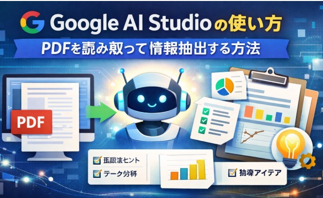 Google AI Studioの使い方｜PDFを読み取って指定したテーマの情報をピックアップする方法