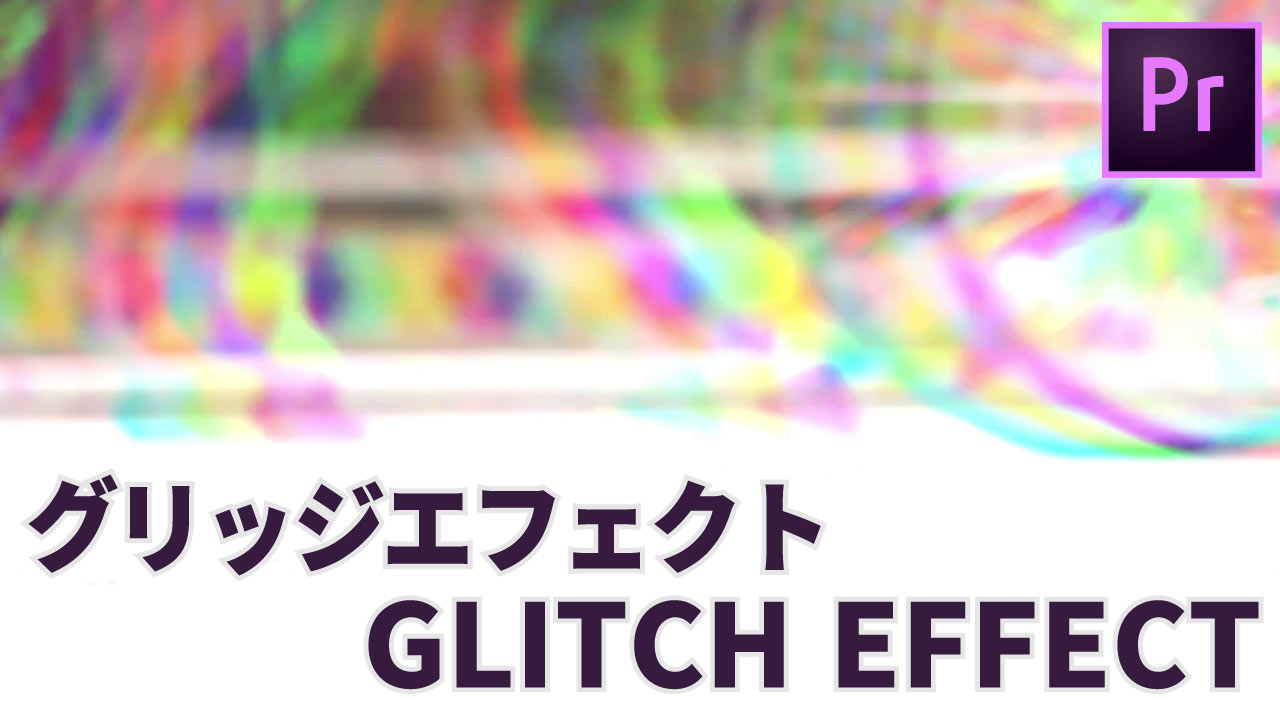 Premierepro プレミアプロ グリッチエフェクト Glitch Effectの作り方 Eguweb エグウェブ Jp オンライン