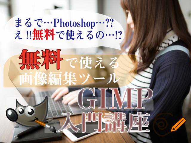 初めてのgimp ギンプ 入門講座 無料で使える 高機能画像編集ツール Eguweb Jp オンライン