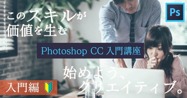初心者向け Adobe Photoshop Cc フォトショップ フォトショ 講座 Eguweb エグウェブ Jp オンライン